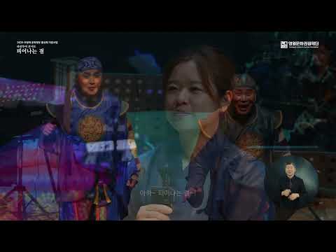 2025 무장애 문화향유 활성화 지원사업 [라컨투어 콘서트 : 피어나는 결] 메인클립