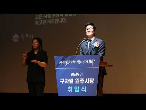 시민의 뜻을 모아 함께 만드는 원주 😄😄 민선 9기 구자열 원주시장 취임