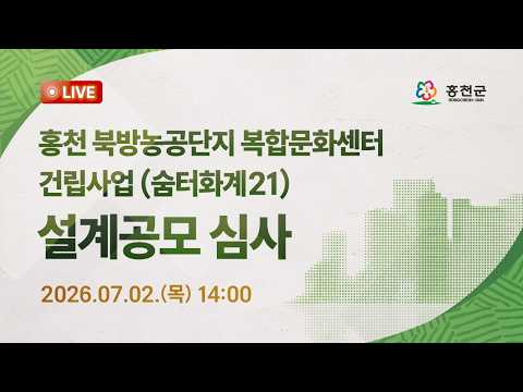 [홍천군] 홍천 북방농공단지 복합문화센터 건립사업 (숨터화계21) 설계공모 심사