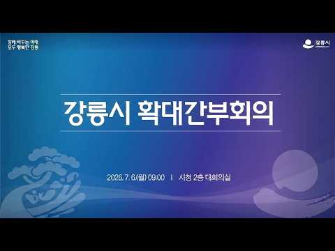 강릉시 확대간부회의