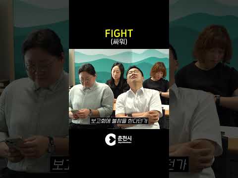 춘천시 싸커 아니 싸워 아니 싸우지마