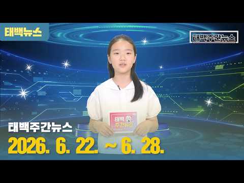 태백주간뉴스 2026년 6월 22일~ 2026년 6월 28일(Feat.청소년 아나운서 이시원)