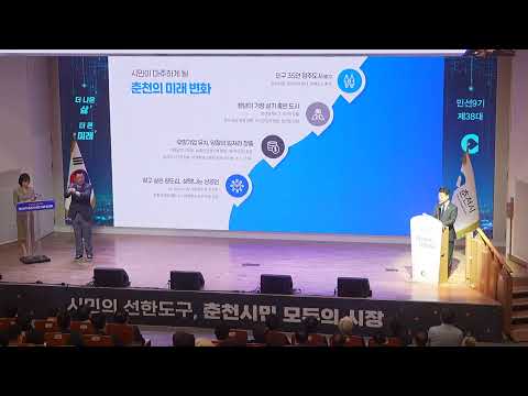 민선9기 춘천시 비전 시민 보고회