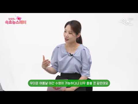 장희주의 속초뉴스레터 초대석 '속초 해수욕장 드디어 개장!'