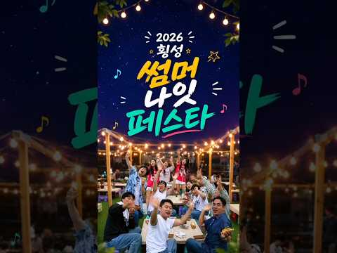 쇼츠 횡성썸머나잇페스타