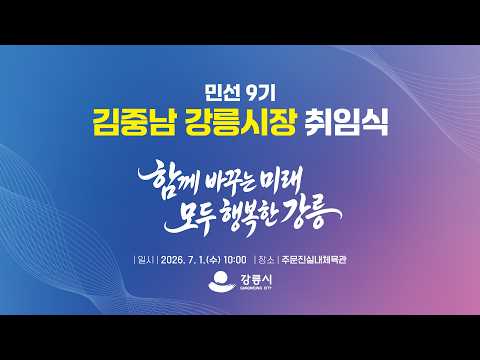 민선9기 김중남 강릉시장 취임식